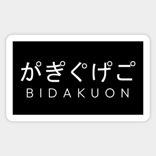 BIDAKUON Japanese Voiced Nasal Sound Unusual Hiragana Sticker